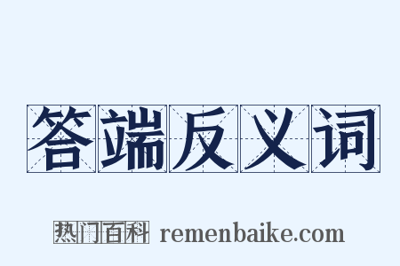 答端反义词是什么意思的图片